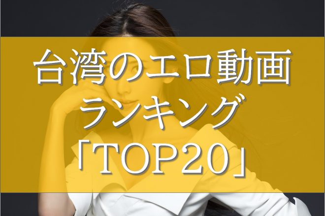 台湾のエロ動画ランキング「TOP20」無料で見れる無修正AVアリ